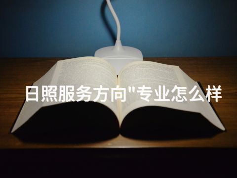 日照服务方向"专业怎么样