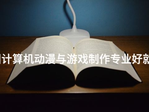郑州计算机动漫与游戏制作专业好就业吗