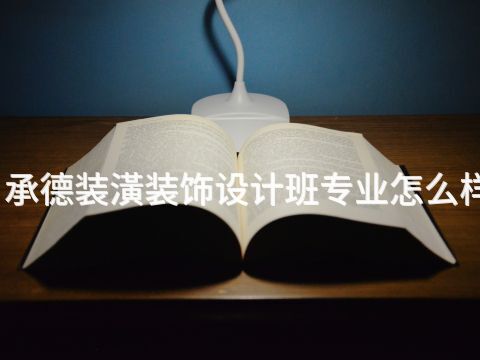 承德装潢装饰设计班专业怎么样(图1) 承德装潢装饰设计班专业怎么样(图1)