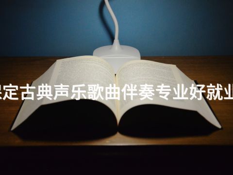 保定古典声乐歌曲伴奏专业好就业吗(图1) 保定古典声乐歌曲伴奏专业好就业吗(图1)
