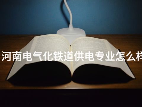 河南电气化铁道供电专业怎么样(图1)