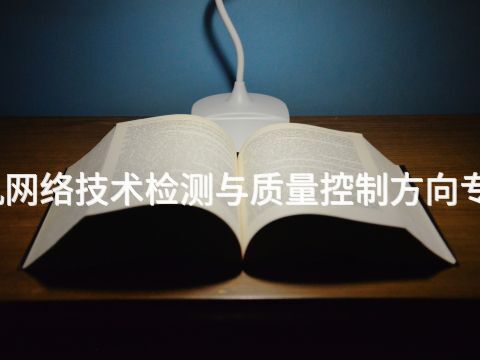 聊城计算机网络技术检测与质量控制方向专业好就业吗(图1) 聊城计算机网络技术检测与质量控制方向专业好就业吗(图1)
