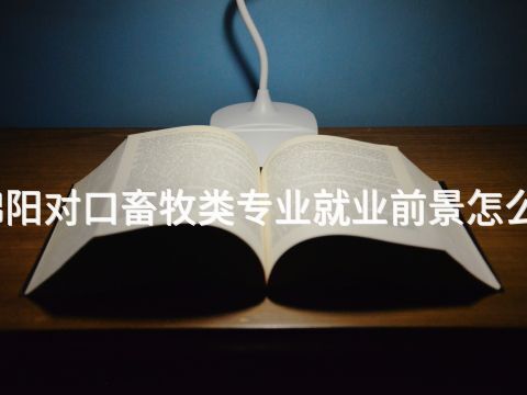 绵阳对口畜牧类专业就业前景怎么样(图1) 绵阳对口畜牧类专业就业前景怎么样(图1)