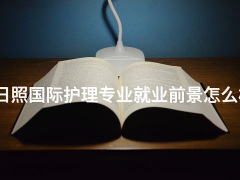 日照国际护理专业就业前景怎么样(图1) 日照国际护理专业就业前景怎么样(图1)