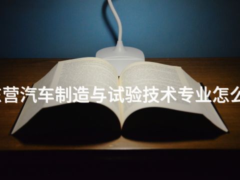 东营汽车制造与试验技术专业怎么样(图1) 东营汽车制造与试验技术专业怎么样(图1)