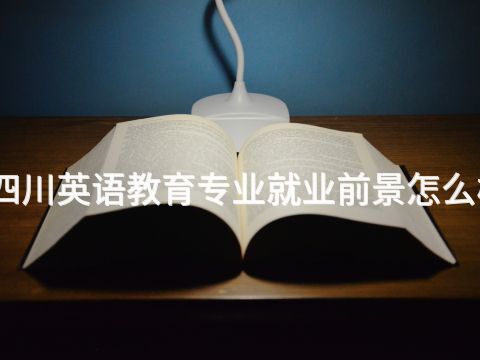 四川英語教育專業就業前景怎么樣