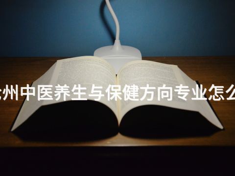 沧州中医养生与保健方向专业怎么样