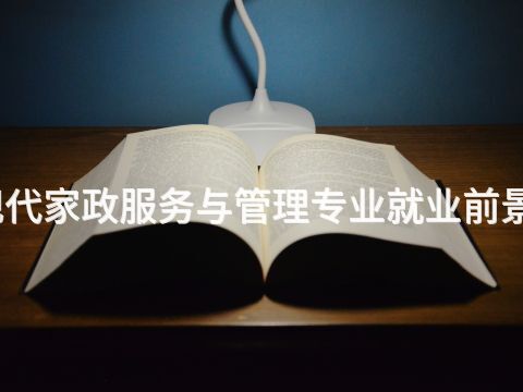 承德现代家政服务与管理专业就业前景怎么样
