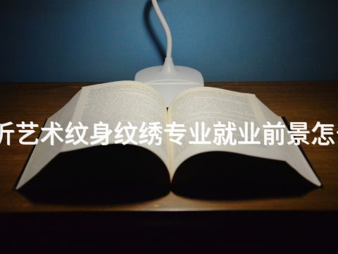 临沂艺术纹身纹绣专业就业前景怎么样(图1) 临沂艺术纹身纹绣专业就业前景怎么样(图1)