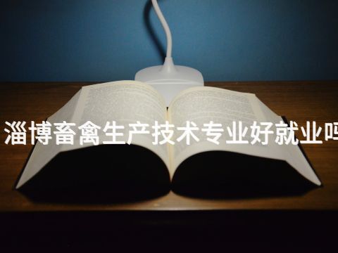 淄博畜禽生产技术专业好就业吗