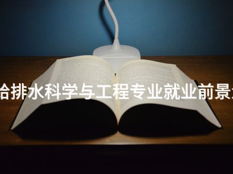 开封给排水科学与工程专业就业前景怎么样