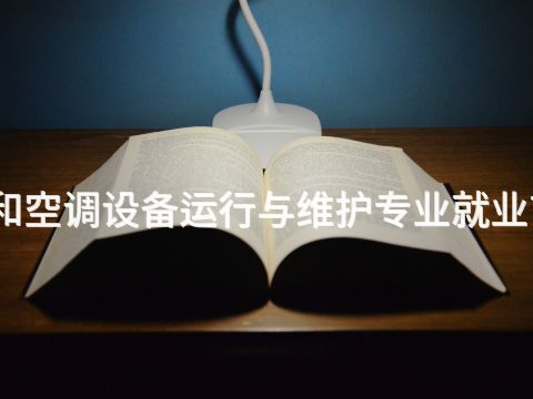 新乡制冷和空调设备运行与维护专业就业前景怎么样