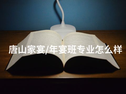 唐山家宴/年宴班专业怎么样