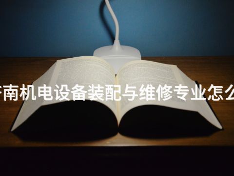 济南机电设备装配与维修专业怎么样