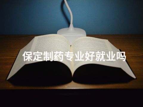 保定制藥專業好就業嗎(圖1) 保定制藥專業好就業嗎(圖1)