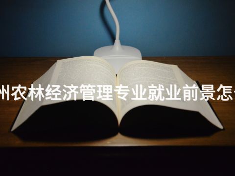郑州农林经济管理专业就业前景怎么样
