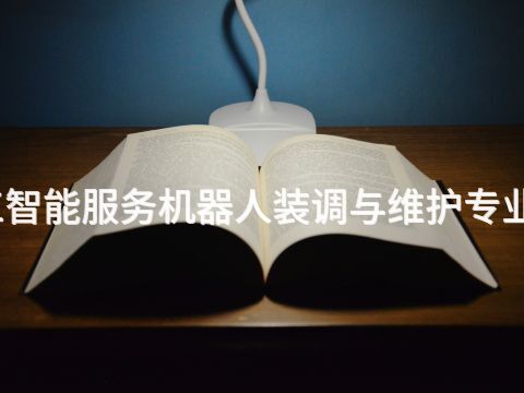 开封人工智能服务机器人装调与维护专业好就业吗