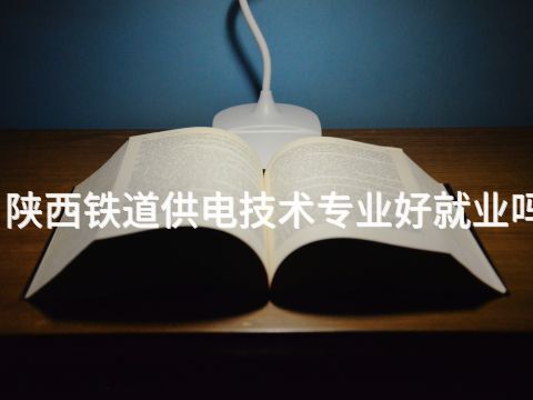 陕西铁道供电技术专业好就业吗(图1) 陕西铁道供电技术专业好就业吗(图1)