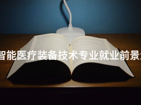 焦作智能医疗装备技术专业就业前景怎么样(图1) 焦作智能医疗装备技术专业就业前景怎么样(图1)