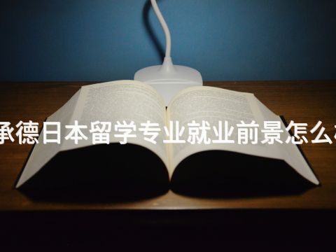 承德日本留学专业就业前景怎么样(图1) 承德日本留学专业就业前景怎么样(图1)