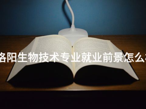 洛阳生物技术专业就业前景怎么样