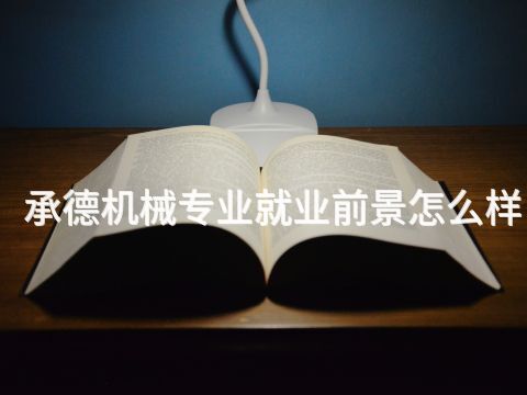 承德机械专业就业前景怎么样(图1) 承德机械专业就业前景怎么样(图1)