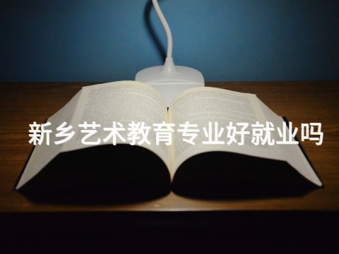 新乡艺术教育专业好就业吗(图1)