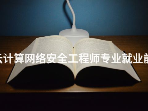 成都5G云计算网络安全工程师专业就业前景怎么样(图1) 成都5G云计算网络安全工程师专业就业前景怎么样(图1)