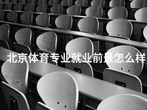 北京体育专业就业前景怎么样