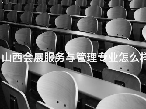 山西会展服务与管理专业怎么样(图1) 山西会展服务与管理专业怎么样(图1)