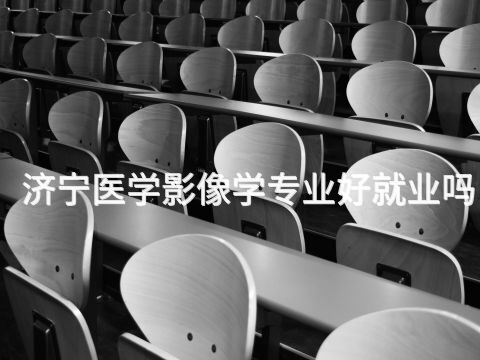 济宁医学影像学专业好就业吗