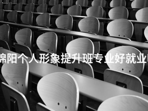绵阳个人形象提升班专业好就业吗