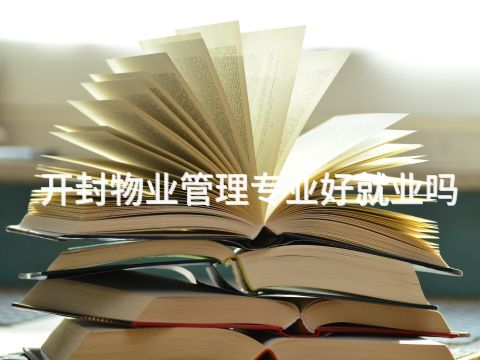 开封物业管理专业好就业吗