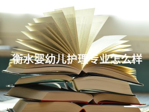 衡水婴幼儿护理专业怎么样(图1) 衡水婴幼儿护理专业怎么样(图1)