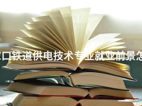 张家口铁道供电技术专业就业前景怎么样(图1) 张家口铁道供电技术专业就业前景怎么样(图1)