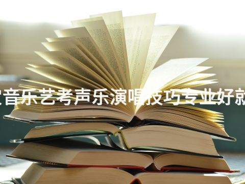 保定音乐艺考声乐演唱技巧专业好就业吗(图1) 保定音乐艺考声乐演唱技巧专业好就业吗(图1)