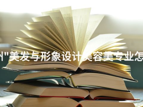 滨州"美发与形象设计美容美专业怎么样