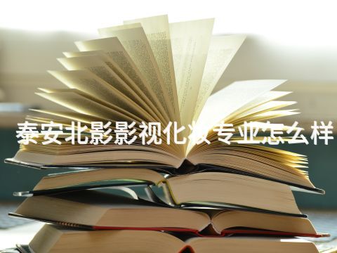 泰安北影影视化妆专业怎么样(图1) 泰安北影影视化妆专业怎么样(图1)