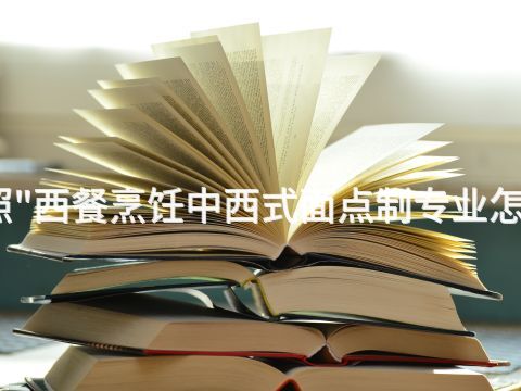 日照"西餐烹饪中西式面点制专业怎么样