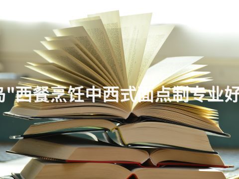 秦皇岛"西餐烹饪中西式面点制专业好就业吗