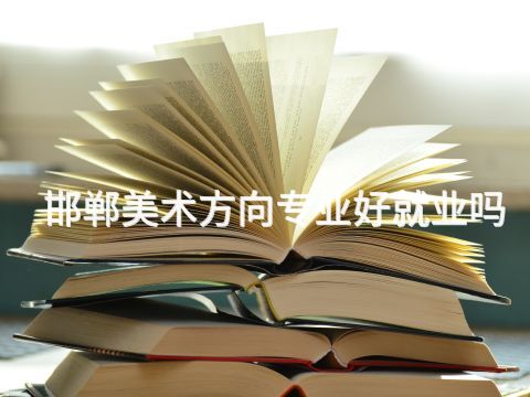 邯郸美术方向专业好就业吗(图1) 邯郸美术方向专业好就业吗(图1)