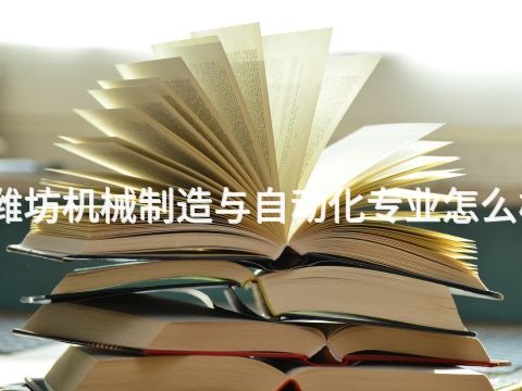 潍坊机械制造与自动化专业怎么样(图1) 潍坊机械制造与自动化专业怎么样(图1)