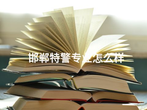 邯鄲特警專業(yè)怎么樣(圖1) 邯鄲特警專業(yè)怎么樣(圖1)