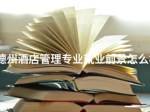 德州酒店管理专业就业前景怎么样