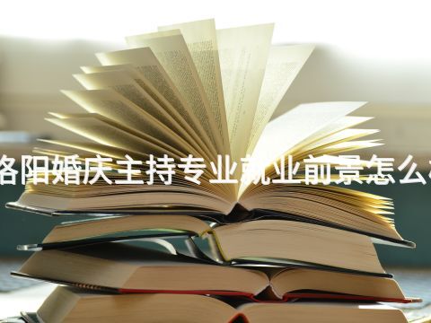 洛阳婚庆主持专业就业前景怎么样