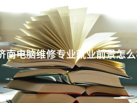 济南电脑维修专业就业前景怎么样