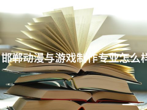 邯郸动漫与游戏制作专业怎么样(图1) 邯郸动漫与游戏制作专业怎么样(图1)
