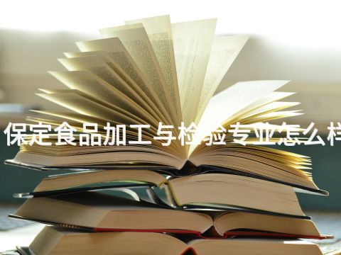 保定食品加工与检验专业怎么样(图1) 保定食品加工与检验专业怎么样(图1)
