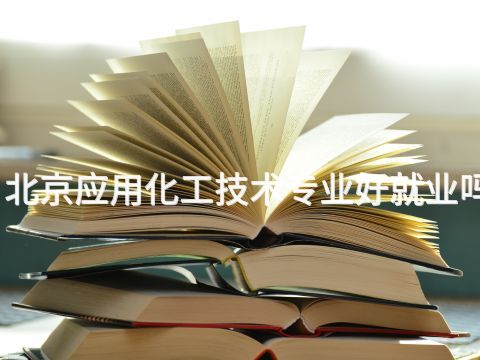 北京应用化工技术专业好就业吗