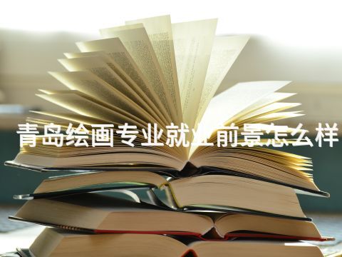 青岛绘画专业就业前景怎么样